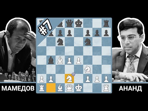 Видео: Итальянская партия #7: 6...Bb4+ 7.Nbd2!? | Мамедов — Ананд