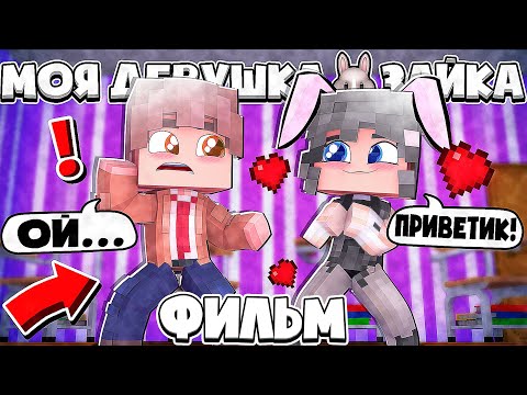 Видео: ФИЛЬМ МОЯ ДЕВУШКА ЗАЙКА В МАЙНКРАФТ 1 ЧАСТЬ (ВСЕ СЕРИИ ПОДРЯД)