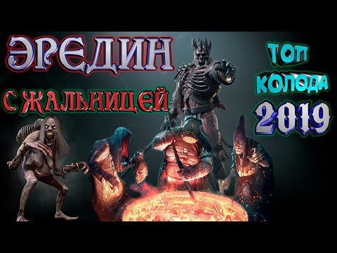 Видео: 🦇ЭРЕДИН С ЖАЛЬНИЦЕЙ 1.1.0🦇 ГВИНТ - ТОП КОЛОДА Январь 2019