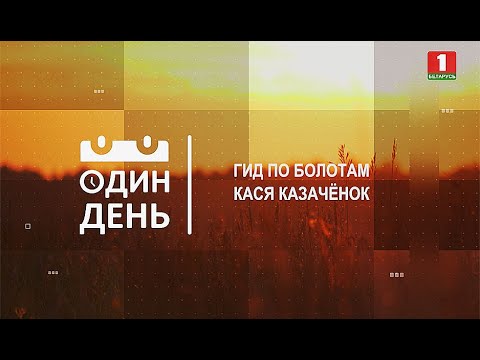 Видео: Гид по болотам Кася Казачёнок