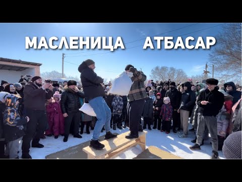 Видео: Масленица Атбасар, было весело)