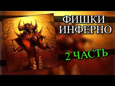 Видео: Герои 5 - Инферно интересные фишки (2 часть)(Гайд)