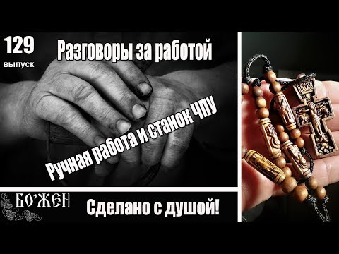 Видео: Ручная работа и станок ЧПУ = Нательный крест из дерева