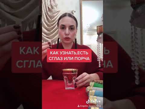 Видео: Как узнать есть порча или сглаз🧿