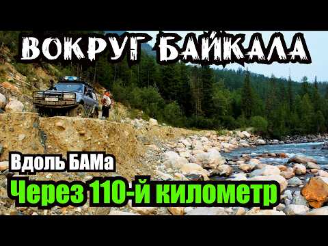 Видео: Вокруг БАЙКАЛА вдоль БАМа Через 110-й Километр. Интереснейший МАРШРУТ на Джипах с Рыбалкой