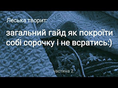 Видео: Як покроїти собі сорочку і не всратись:) частина 2 з гайдом.