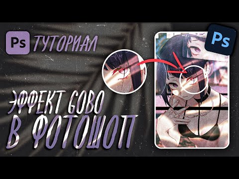 Видео: Эффект GOBO за пару минут в ФОТОШОП - Photshop tutorial