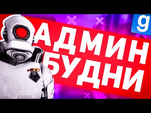 Видео: УРЕГУЛИРОВАЛ КОНФЛИКТ | АДМИН БУДНИ ( DarkRP Garry's mod )
