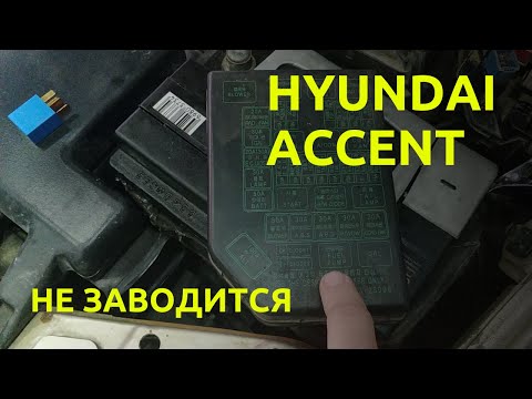 Видео: Hyundai Accent не заводится