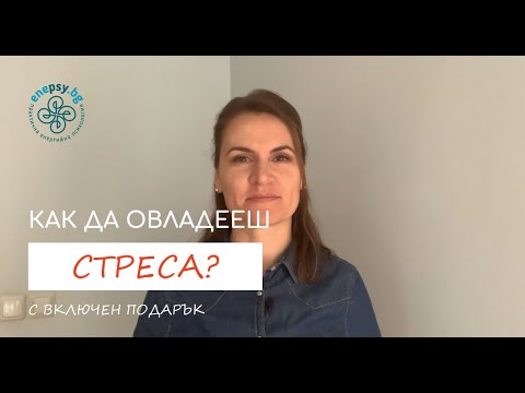 Видео: Кои са симптомите на стреса, които НЕ трябва да пренебрегваш?