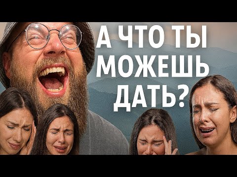 Видео: А что ты мне можешь дать?
