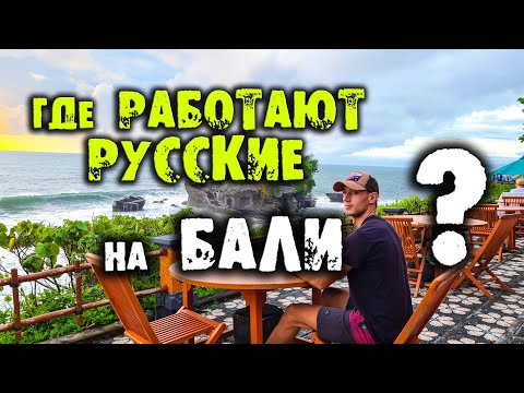 Видео: Где работают русские на Бали, работа на бали, найти работу на бали бали блог, жить на бали новости
