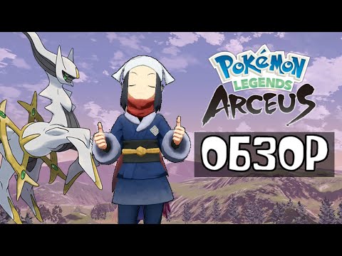 Видео: POKEMON LEGENDS: ARCEUS - ОБЗОР