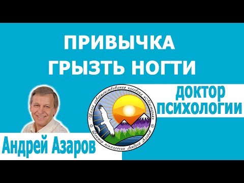 Видео: Почему я грызу ногти - психологическая причина. Как перестать грызть ногти