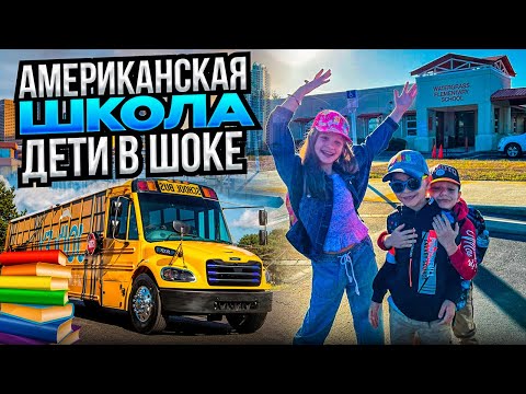 Видео: Как мы устраивали детей в школу в США. #американскаяшкола