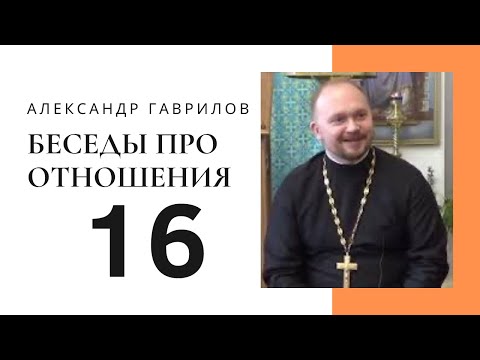 Видео: 16. Почему мы отказываемся от партнеров, которых нам посылает Бог? 11.07.2017