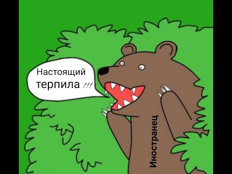 Видео: Иностранец - Настоящий терпила