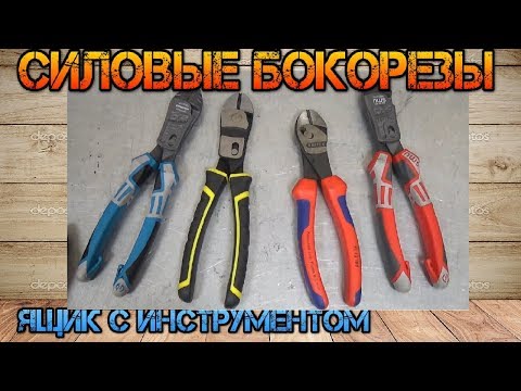 Видео: NWS или GROSS. Сравнение бокорезов с Knipex и Stanley