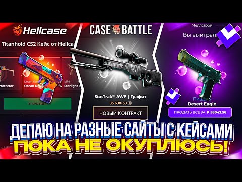 Видео: ДЕПАЮ НА РАЗНЫЕ САЙТЫ С КЕЙСАМИ ПОКА НЕ ОКУПЛЮСЬ! #casebattle #givedrop #hellcase