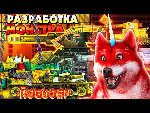 Видео: Разработка шведского монстра, часовой - Мультики про танки, реакция на gerand