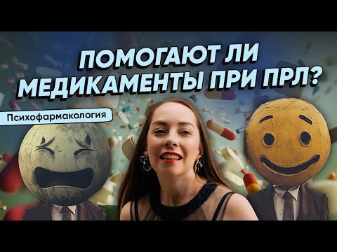 Видео: КАК ВЫЛЕЧИТЬ ПРЛ (пограничное расстройство личности)? Как облегчить состояние? @evropapsi