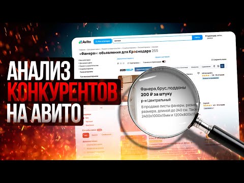 Видео: Как проводить конкурентный анализ на АВИТО, лайфхаки и пошаговые алгоритмы проведения. Смотрим!