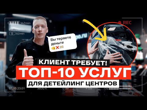 Видео: 10 СПОСОБОВ УВЕЛИЧИТЬ ДОХОД ДЕТЕЙЛИНГ ЦЕНТРА!