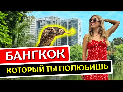 Видео: БАНГКОК: 10 вещей, которые нужно сделать в Бангкоке, Таиланд 2025