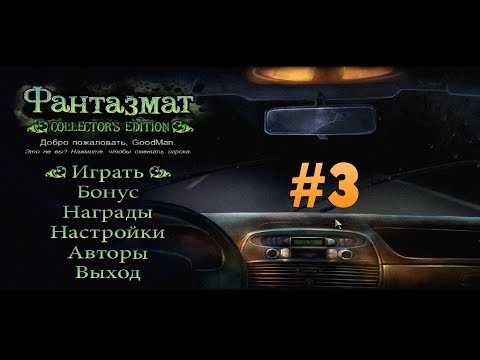 Видео: Фантазмат. Коллекционное издание. Прохождение #3