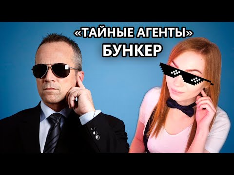 Видео: БУНКЕР "ТАЙНЫЕ АГЕНТЫ"  • АГЕНТЫ С ДВУМЯ НУЛЯМИ В ДЕЛЕ • ИГРАЕМ С ТОЛЕЙ И ЕГО БАНДОЙ!