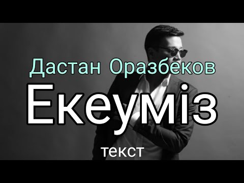 Видео: Дастан Оразбеков - Екеуміз (текст)