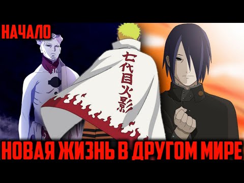 Видео: Новая жизнь в другом мире - Начало|Альтернативный сюжет Наруто