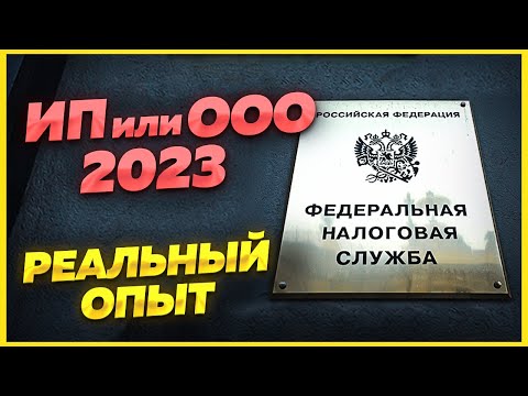 Видео: ИП или ООО 2023? Что лучше? РЕАЛЬНЫЙ ОПЫТ. Для грузоперевозок, wildberries, для участия в тендерах