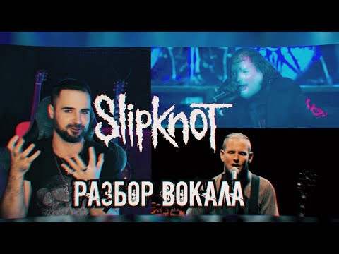 Видео: Slipknot | Кори Тейлор (Corey Taylor) | Детальный разбор - анализ вокала 16+