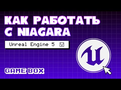 Видео: Unreal Engine 5: основы работы с Niagara