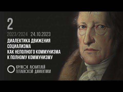 Видео: Кружок диалектики 02. «Диалектика движения социализма как неполного коммунизма к полному коммунизму»