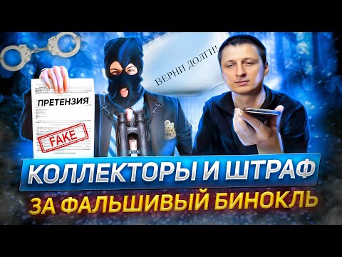 Видео: Мошенники угрожают коллекторами и штрафом!