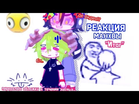 Видео: - Реакция манхвы "Итог" на гг.|яой,реакция,стекло|