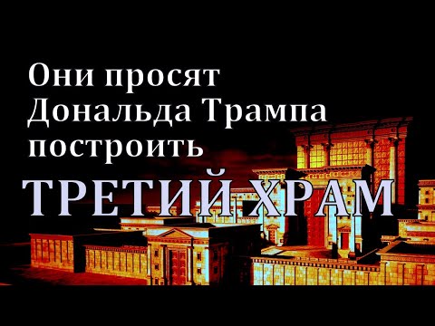 Видео: БУДЕТ ЛИ ПОСТРОЕН ТРЕТИЙ ХРАМ?  Красные телицы готовы!