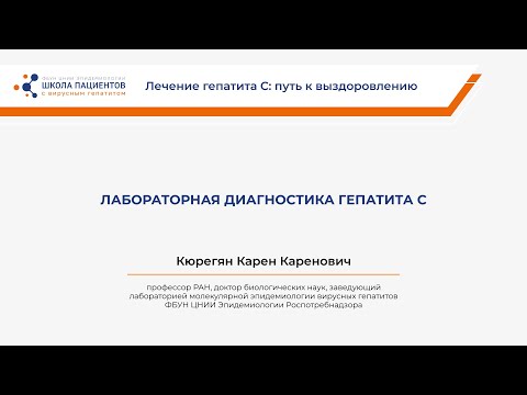Видео: Лабораторная диагностика гепатита С