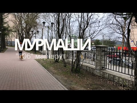 Видео: Мурмаши / маршрут № 106 / предместья Мурманска в 4К