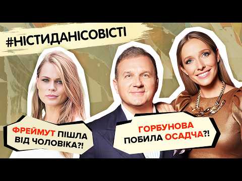 Видео: Горбунова побила Осадча?! Фреймут пішла від чоловіка?! | #ністиданісовісті