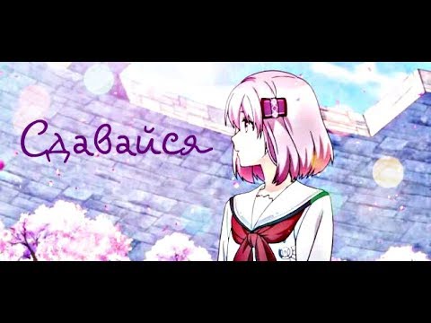 Видео: AMV "Норн9" - Сдавайся