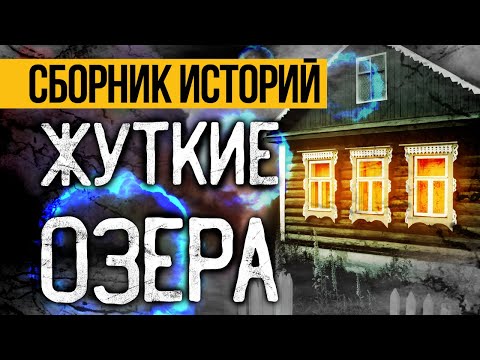 Видео: 3 Лучшие Страшные Истории Про Жуткие Озера От Альбины Нури. Ужасы И Мистика На Ночь