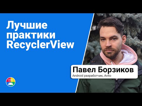 Видео: Ускоряем работу RecyclerView. Лучшие практики оптимизации