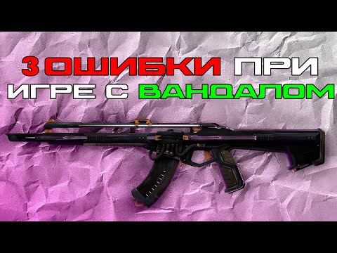 Видео: 3 ОШИБКИ ПРИ ИГРЕ С ВАНДАЛОМ //  3 ОШИБКИ КОТОРЫЕ МЕШАЮТ ТЕБЕ ПРАВИЛЬНО ИГРАТЬ С ВАНДАЛОМ