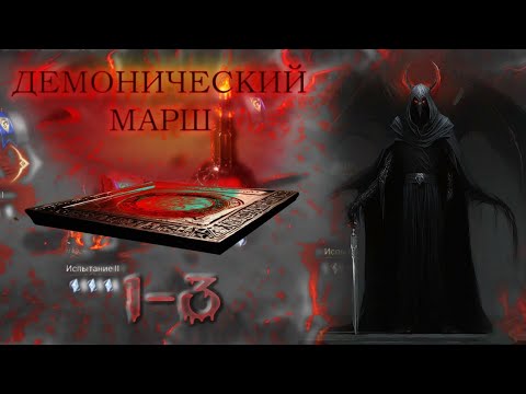 Видео: Прохождение демонического марша Watcher of realms. мисии 1,2,3.