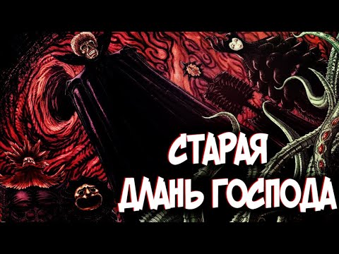 Видео: ЧТО ИЗВЕСТНО О СТАРОЙ ДЛАНИ ГОСПОДА | ИХ УБИЛИ? ТЕОРИЯ ПО Аниме и Манге Берсерк | Berserk