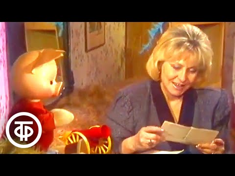 Видео: Спокойной ночи, малыши! Уроки вежливости (1991)