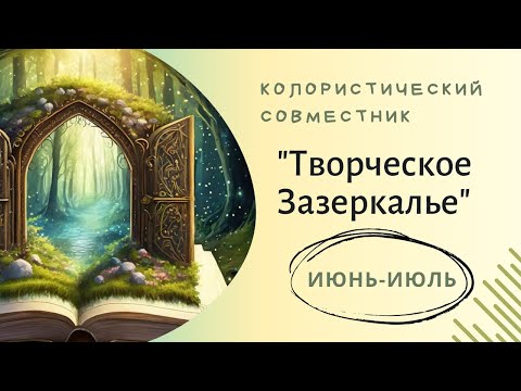 Видео: Колористический совместник "Творческое Зазеркалье" июнь-июль 2025 г